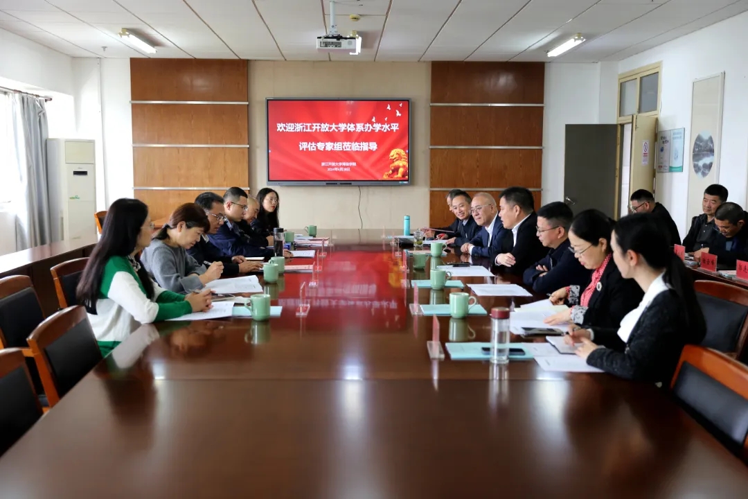 浙江开放大学海盐学院接受浙开大体系办学水平实地评估