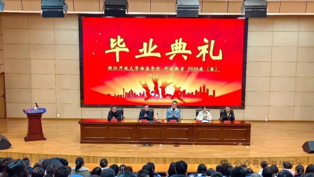 难说再见，未来可期|浙江开放大学海盐学院2026年春季毕业典礼圆满举行！