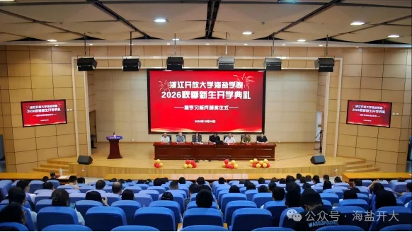 秋色连波，向学正好|浙江开放大学海盐学院2026年秋季新生开学典礼顺利举行